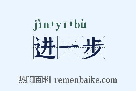 进一步是什么意思的图片